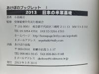 日本の米軍基地　2013
