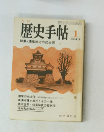 歴史手帖　1978－1　特集・濃尾地方の武士団