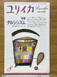 ユリイカ　1980年8月号　特集ナルシシズム　自己をめぐるディスクール