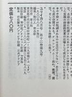 ユリイカ　1980年8月号　特集ナルシシズム　自己をめぐるディスクール