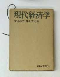 現代経済学　