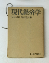 現代経済学　