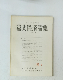 富大経済論集　1976年11月号