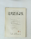富大経済論集　1976年11月号