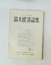 富大経済論集　1977年 3月