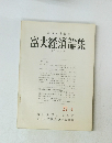 富大経済論集　1977年 3月