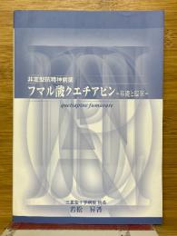 非定型抗精神病薬　フマル酸クエチアピン　基礎と臨床