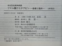 非定型抗精神病薬　フマル酸クエチアピン　基礎と臨床