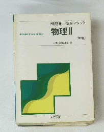 物理 II