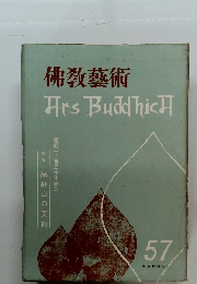 佛教藝術　57　