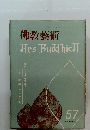 佛教藝術　57　