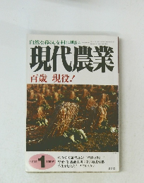 現代農業 1999年1月号
