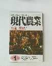 現代農業 1999年1月号