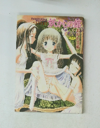 妖かしの館　おがわ甘藍