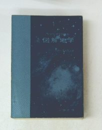 学習指導要領　図解地学