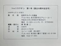 コムニカチオン　第11号　創立50周年記念号