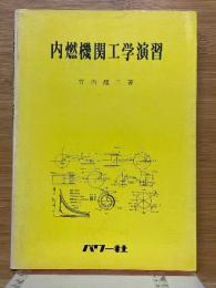 内燃機関工学演習