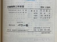 内燃機関工学演習