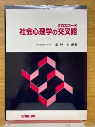 社会心理学の交叉路　クロスロード