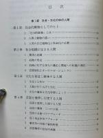 社会心理学の交叉路　クロスロード