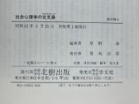 社会心理学の交叉路　クロスロード