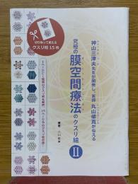 神山三津夫先生が開発し、医師丸山修寛が伝える　究極の膜空間療法のクスリ絵　2