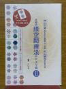 神山三津夫先生が開発し、医師丸山修寛が伝える　究極の膜空間療法のクスリ絵　2
