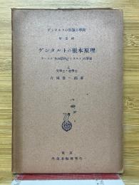 ゲシタルトの根本原理　ケーレル物理學的ゲシタルトの解説