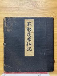 不動護摩私記