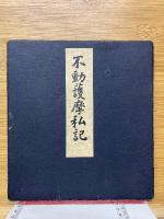 不動護摩私記