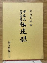 中院流日用作法集　伝授録