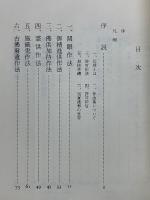 中院流日用作法集　伝授録
