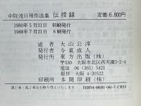 中院流日用作法集　伝授録