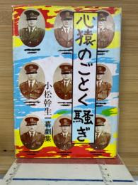 心猿のごとく騒ぎ : 小松幹生一幕劇集