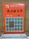 大学入試シリーズ  '72名古屋大学　問題と対策　