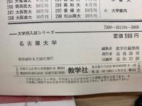 大学入試シリーズ  '72名古屋大学　問題と対策　