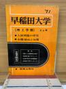 ’71早稲田大学　　理工学部　8カ年