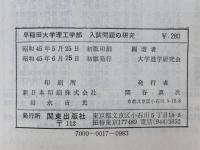 ’71早稲田大学　　理工学部　8カ年