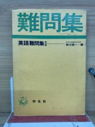 難問集　　英語難問集