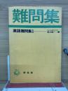 難問集　　英語難問集