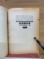 難問集　　英語難問集