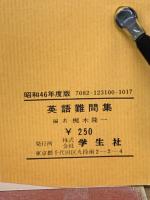 難問集　　英語難問集