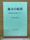 他力の救済 : 清沢満之師「他力の救済」について
