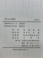 他力の救済 : 清沢満之師「他力の救済」について