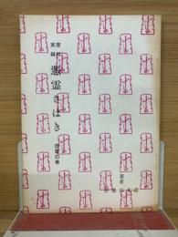 憑霊さばき　怨霊の巻