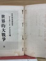 世界的大戦争