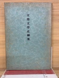 支那文学史綱要