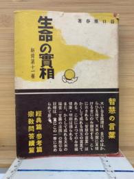 生命の實相　　新修第11巻　