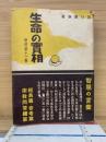 生命の實相　　新修第11巻　