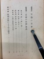 生命の實相　　新修第11巻　